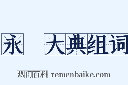 永樂大典组词是什么意思的图片